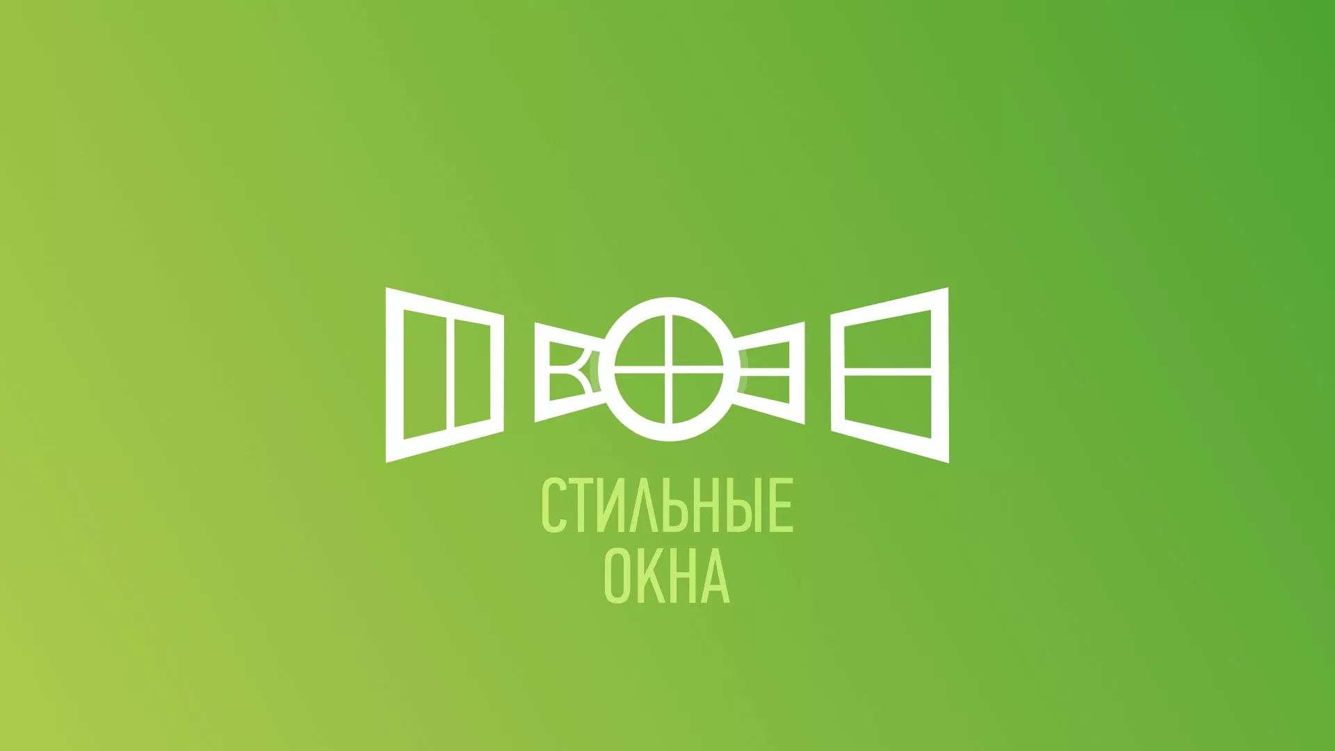 Разработка сайта по продаже пластиковых окон «Стильные окна» в Черемхово